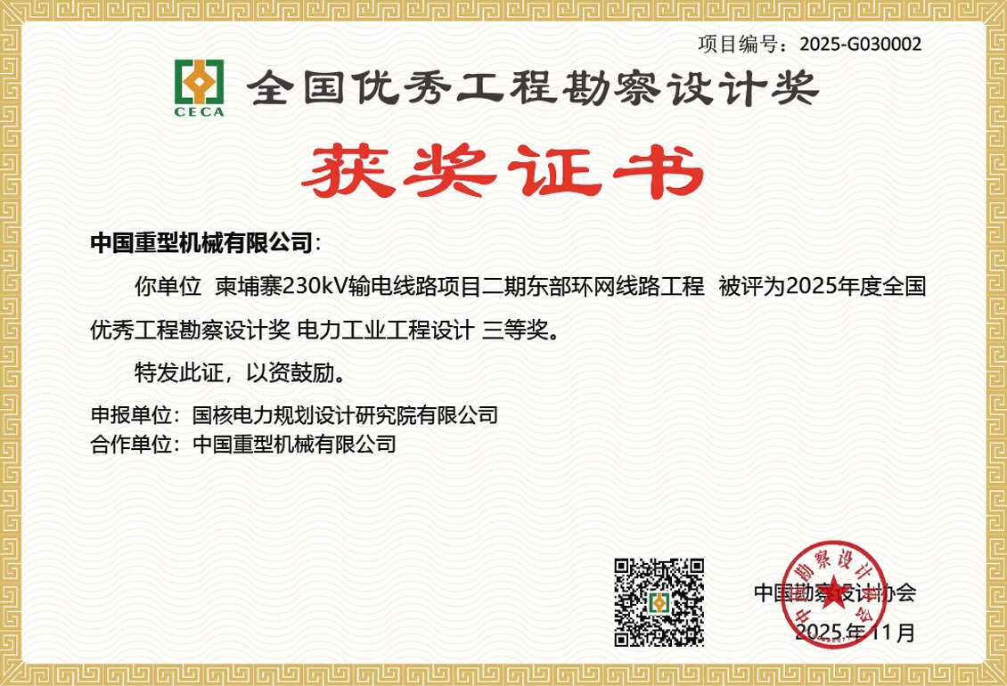 柬埔寨230kV输电线路项目二期东部环网线路工程斩获全国优秀工程勘察设计奖.png
